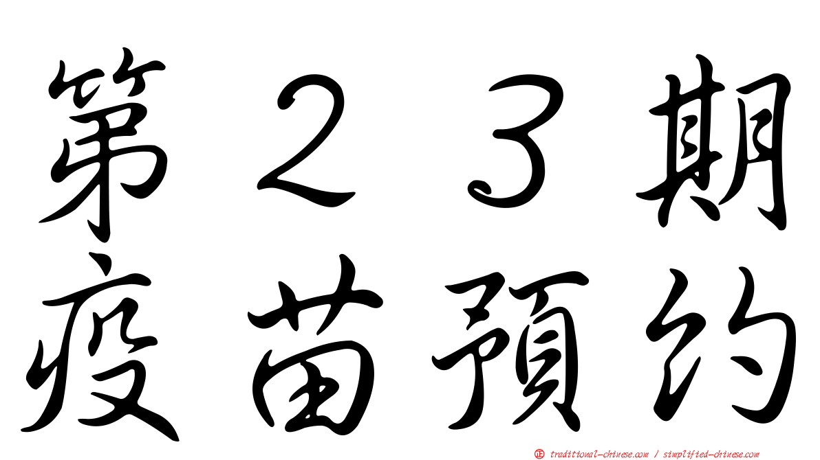 第２３期疫苗預約