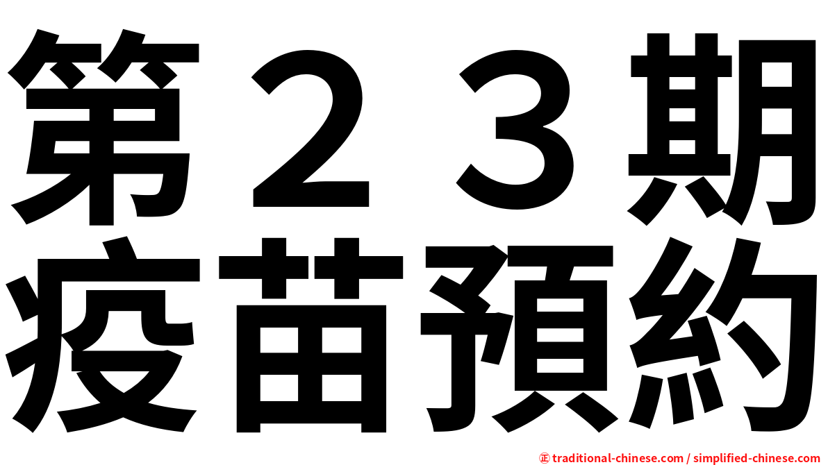 第２３期疫苗預約
