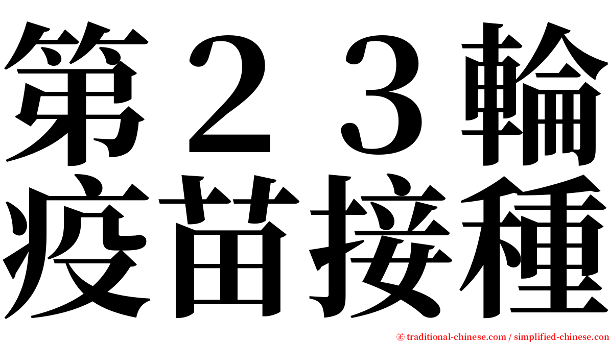 第２３輪疫苗接種 serif font
