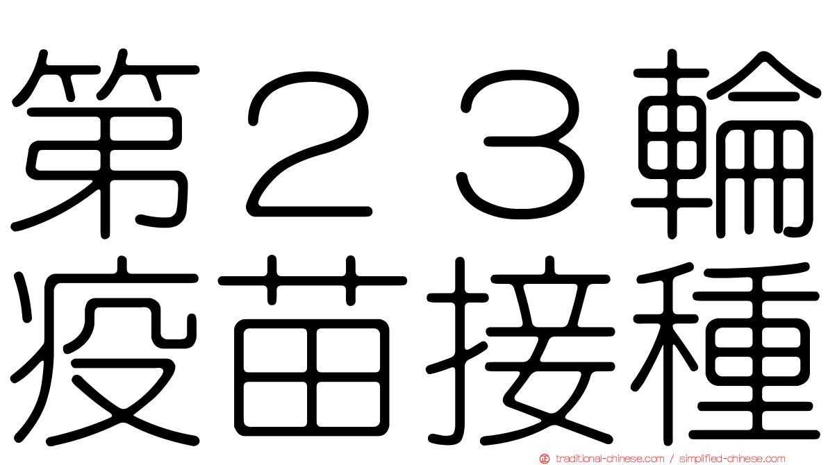 第２３輪疫苗接種