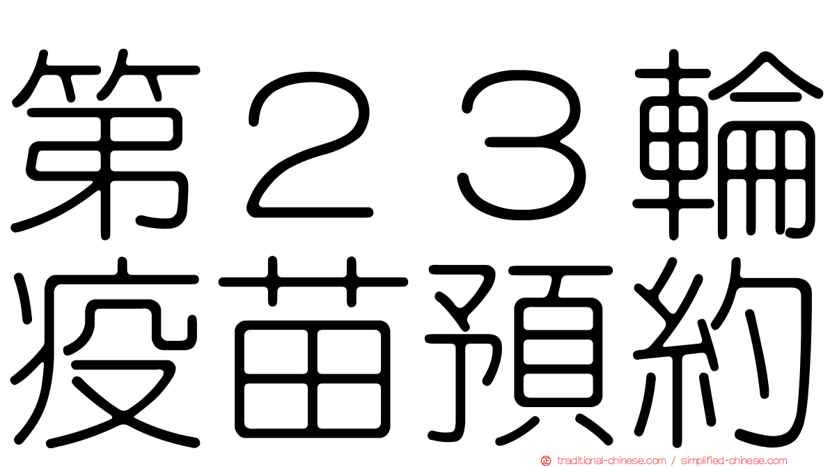 第２３輪疫苗預約