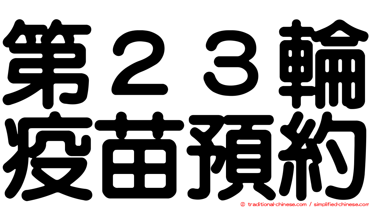 第２３輪疫苗預約