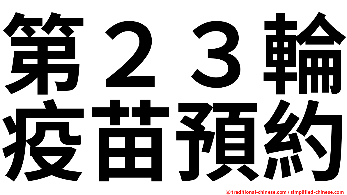 第２３輪疫苗預約