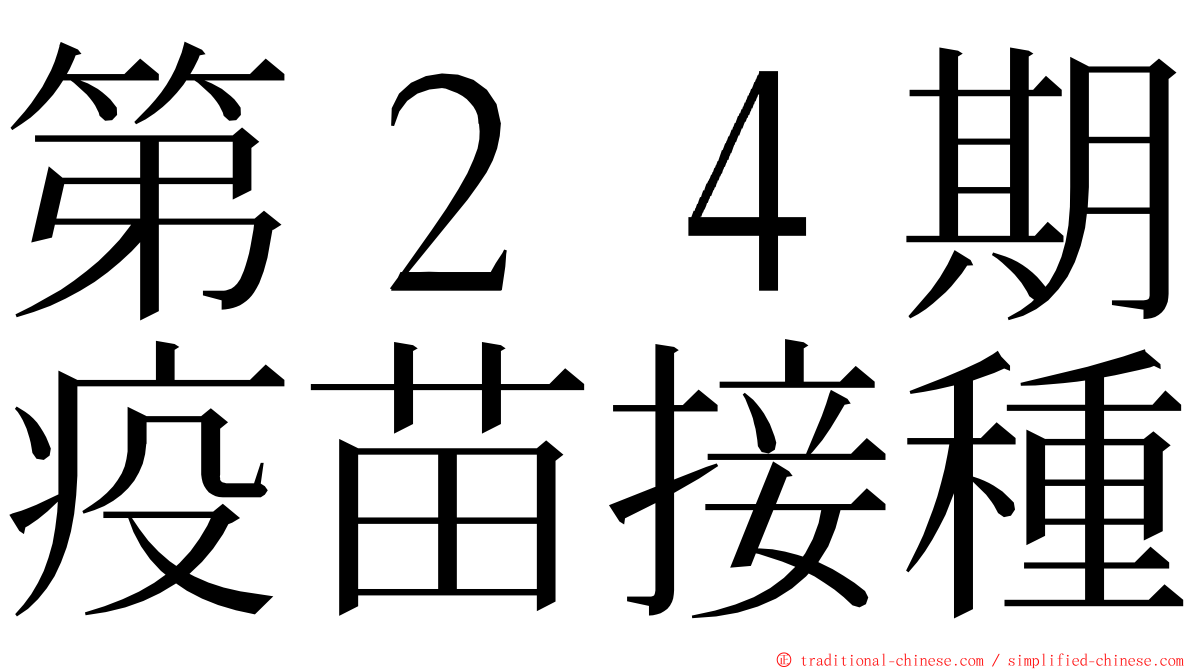 第２４期疫苗接種 ming font
