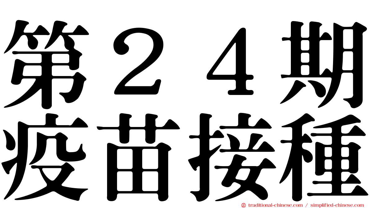 第２４期疫苗接種