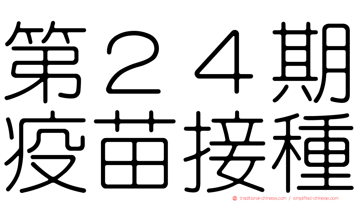 第２４期疫苗接種