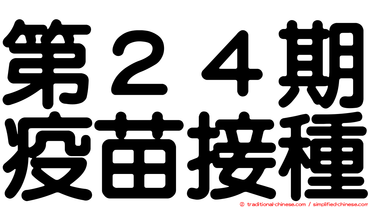 第２４期疫苗接種
