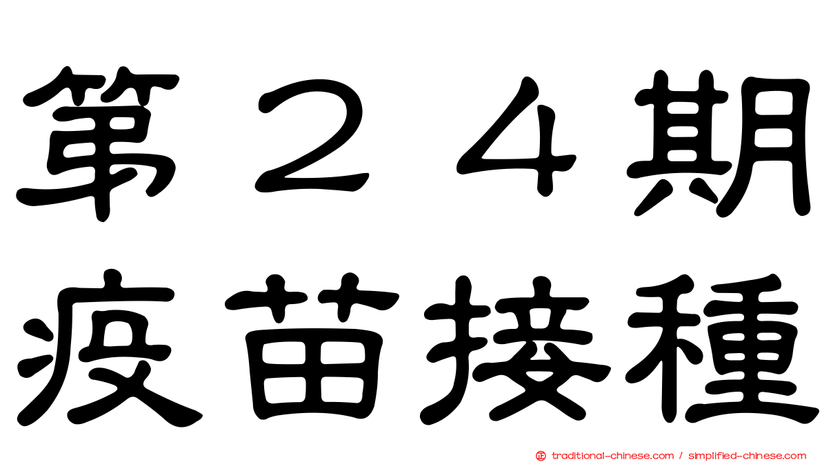 第２４期疫苗接種