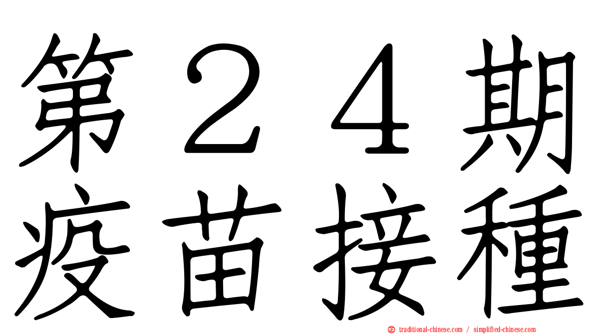 第２４期疫苗接種