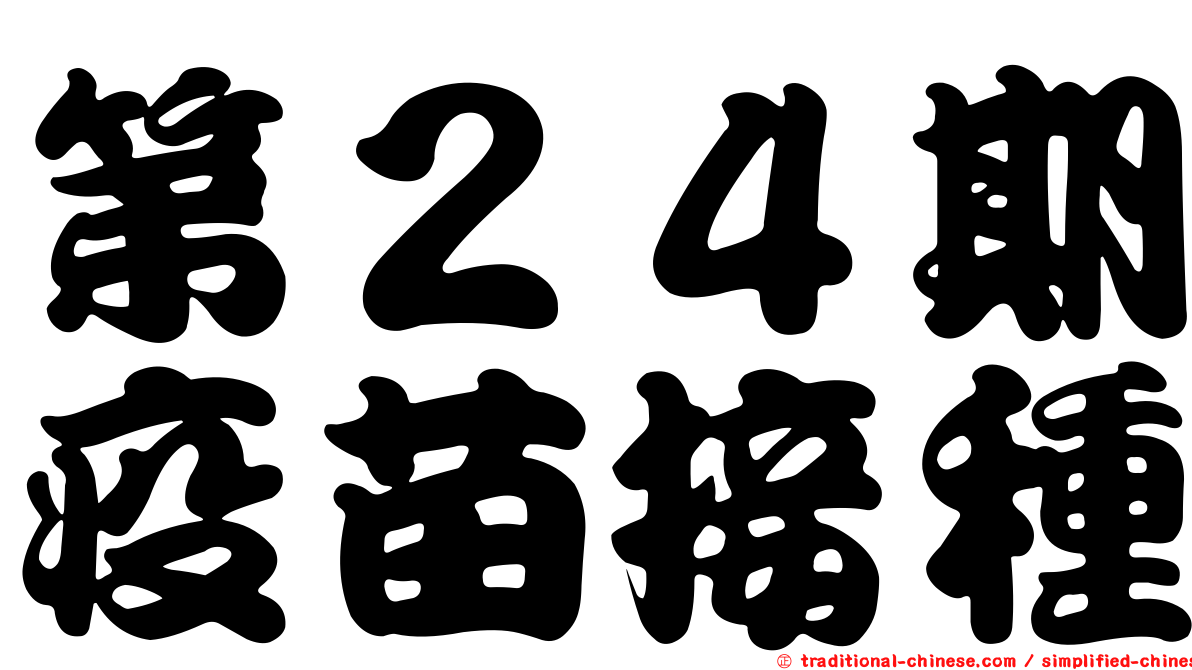 第２４期疫苗接種