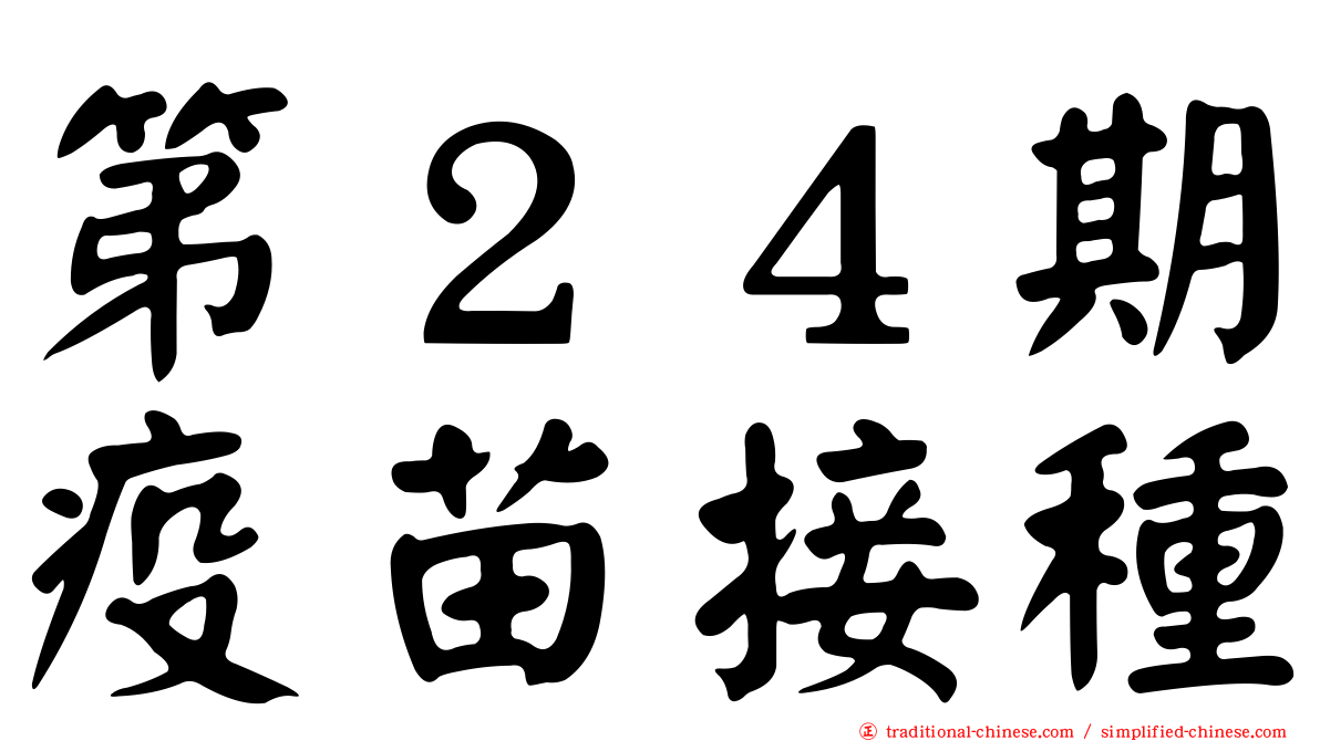 第２４期疫苗接種