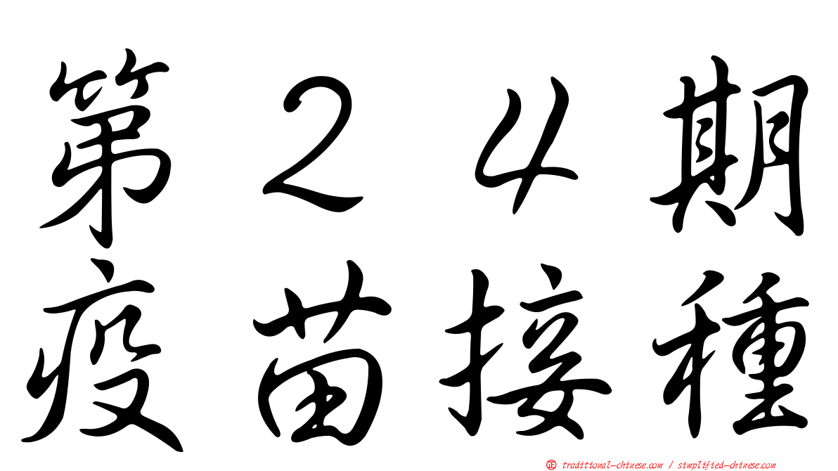 第２４期疫苗接種