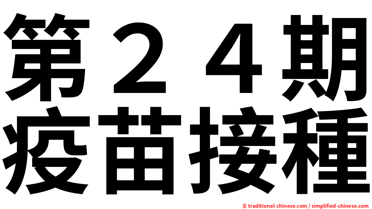第２４期疫苗接種