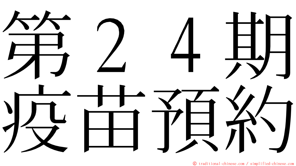 第２４期疫苗預約 ming font