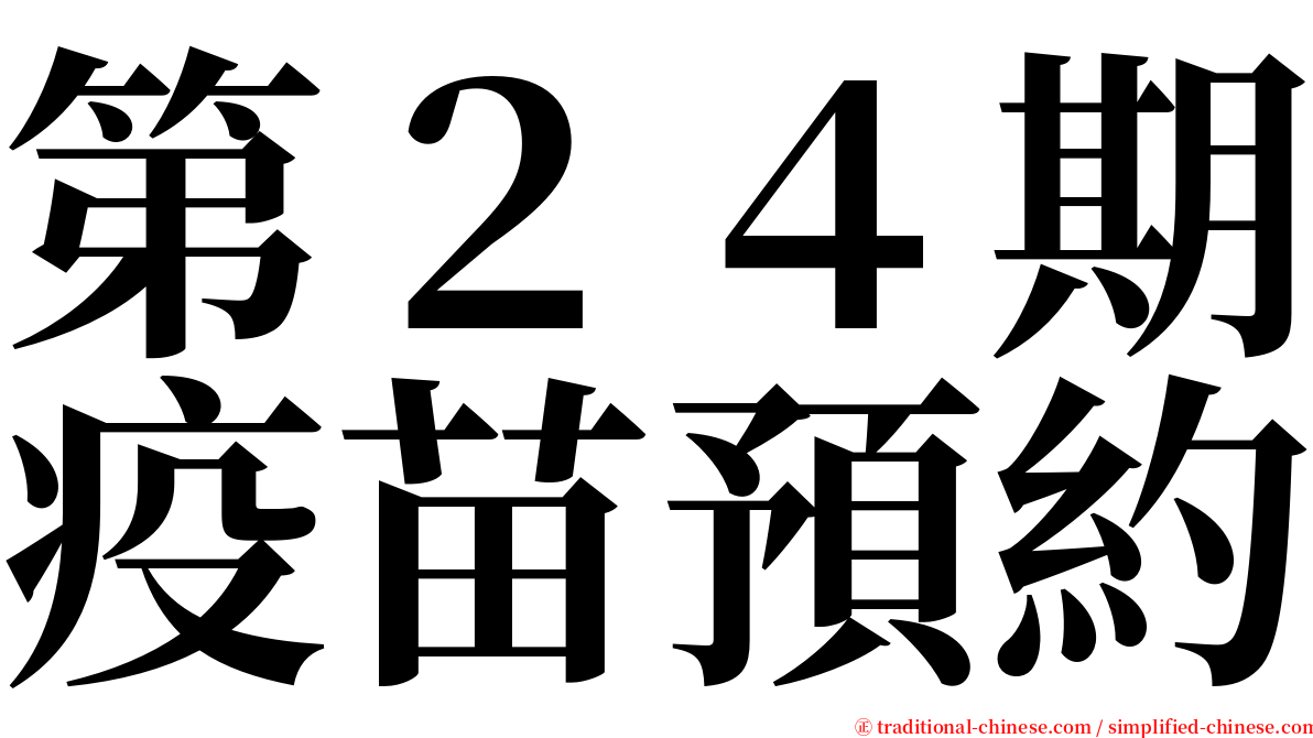 第２４期疫苗預約 serif font