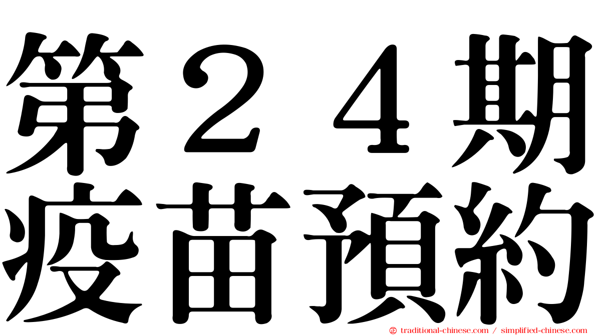 第２４期疫苗預約