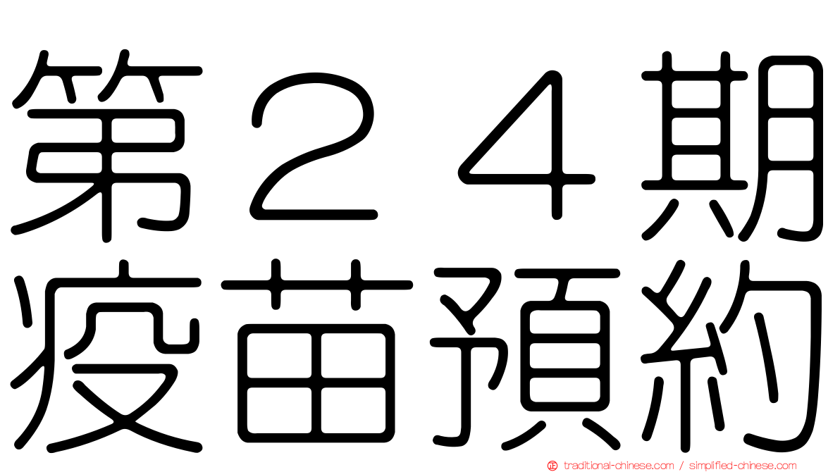 第２４期疫苗預約