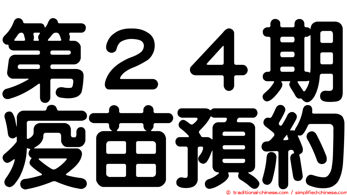 第２４期疫苗預約