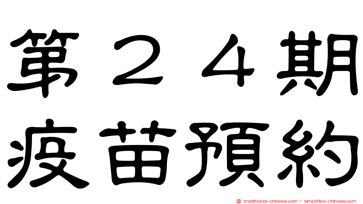 第２４期疫苗預約