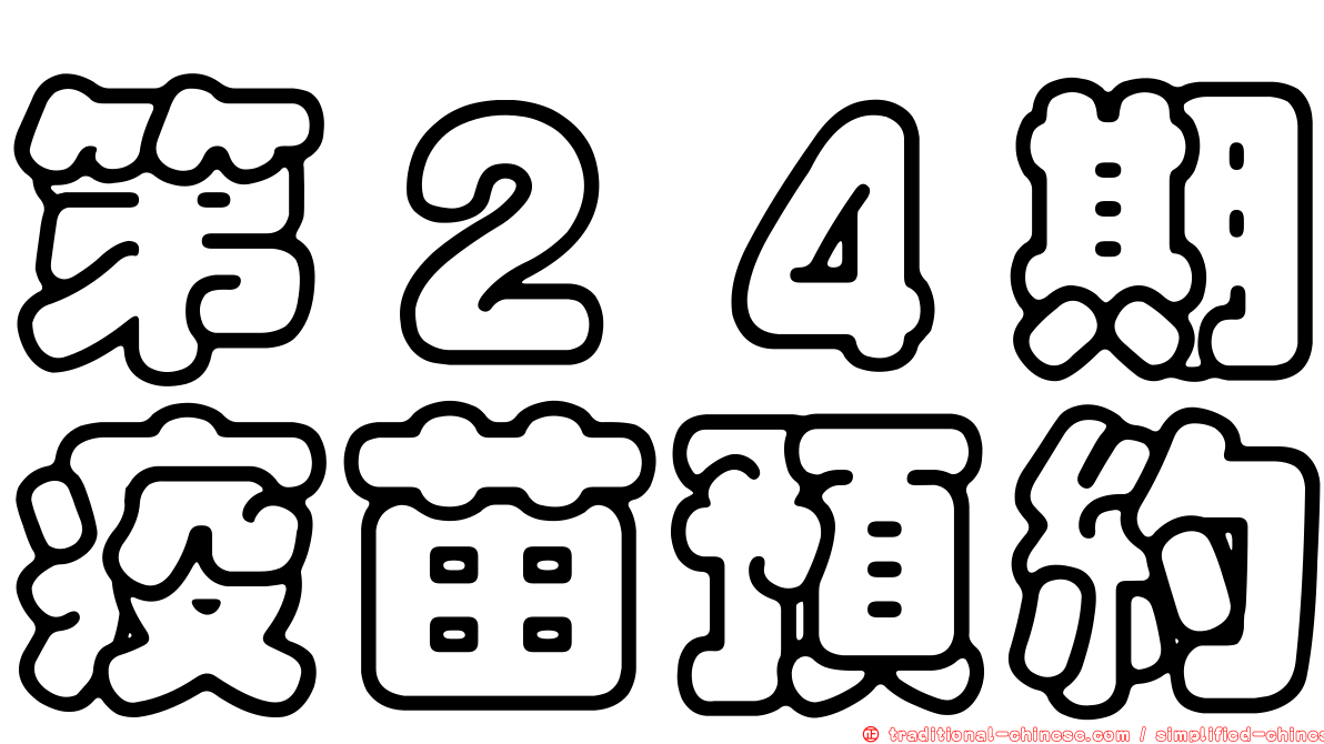 第２４期疫苗預約