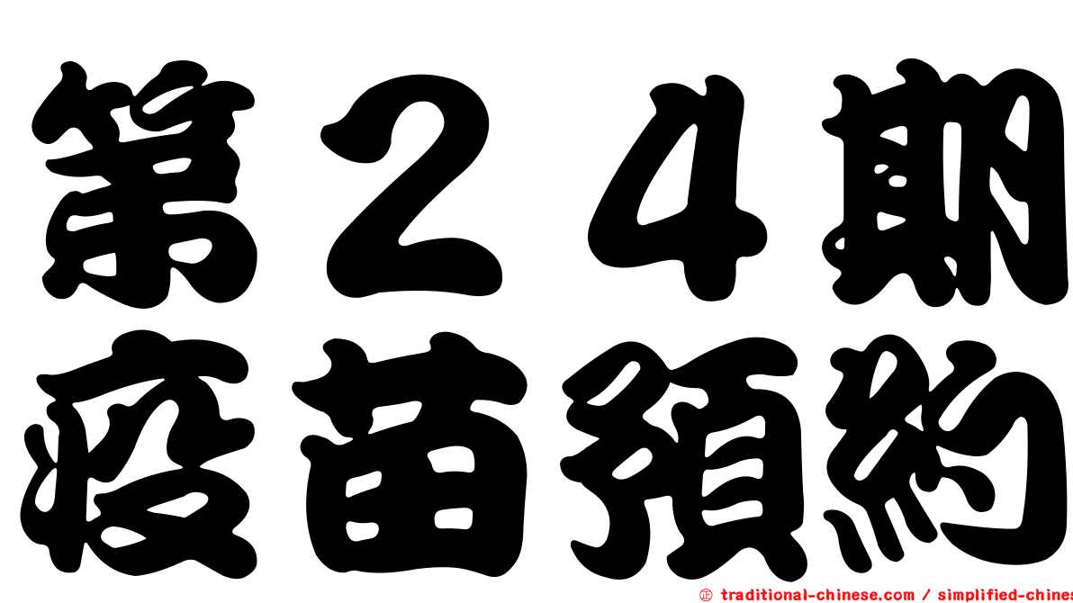 第２４期疫苗預約