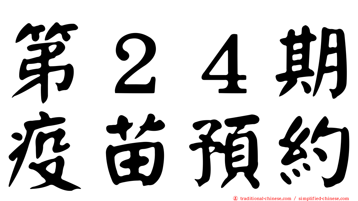 第２４期疫苗預約