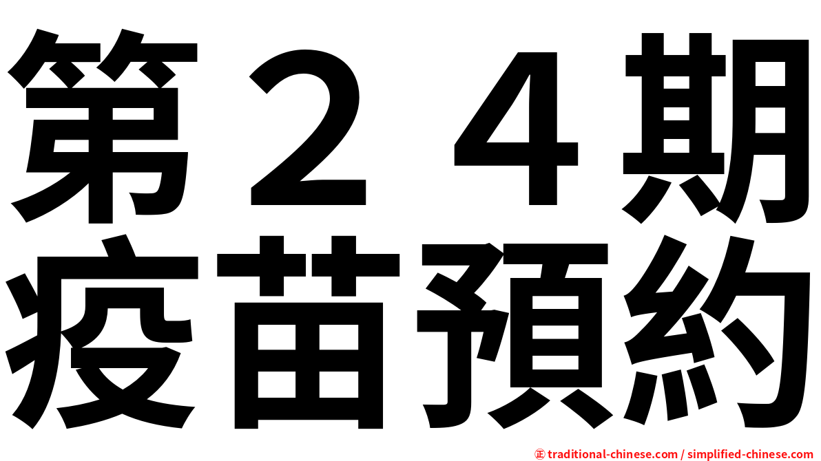 第２４期疫苗預約