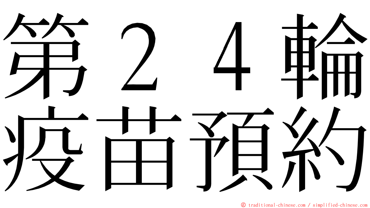 第２４輪疫苗預約 ming font