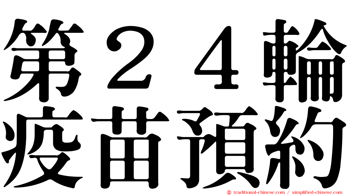 第２４輪疫苗預約