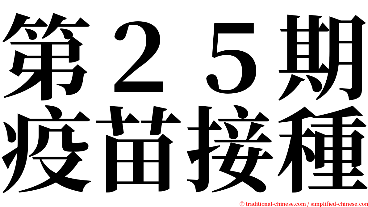 第２５期疫苗接種 serif font