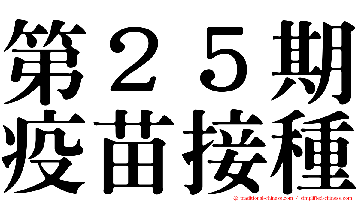 第２５期疫苗接種