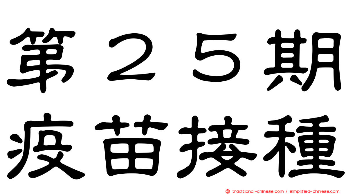 第２５期疫苗接種