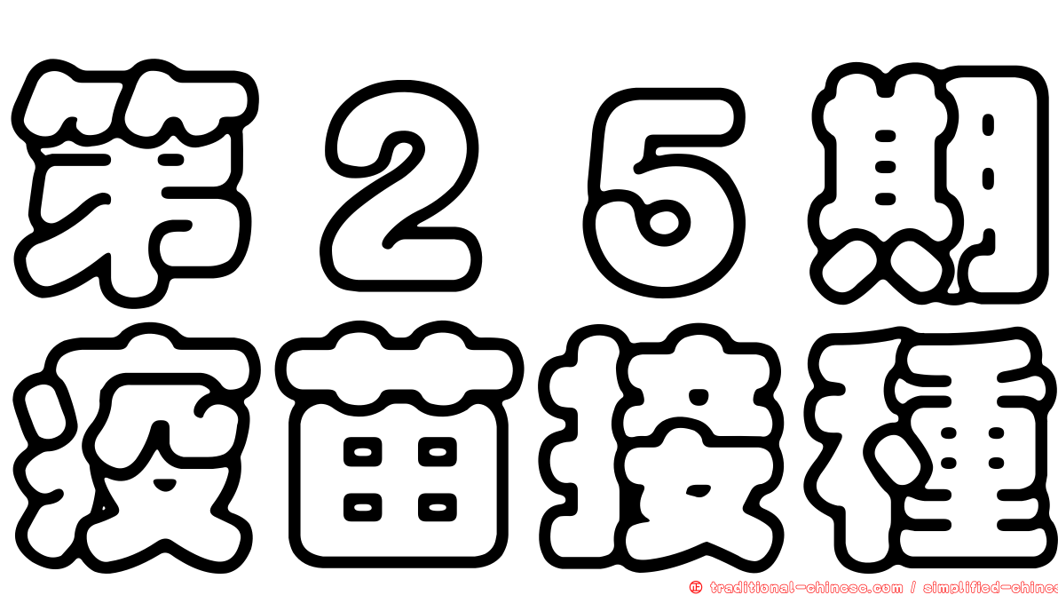 第２５期疫苗接種