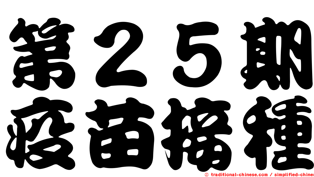 第２５期疫苗接種