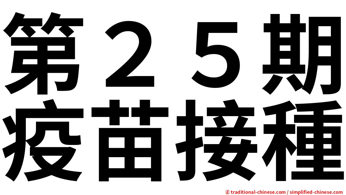 第２５期疫苗接種