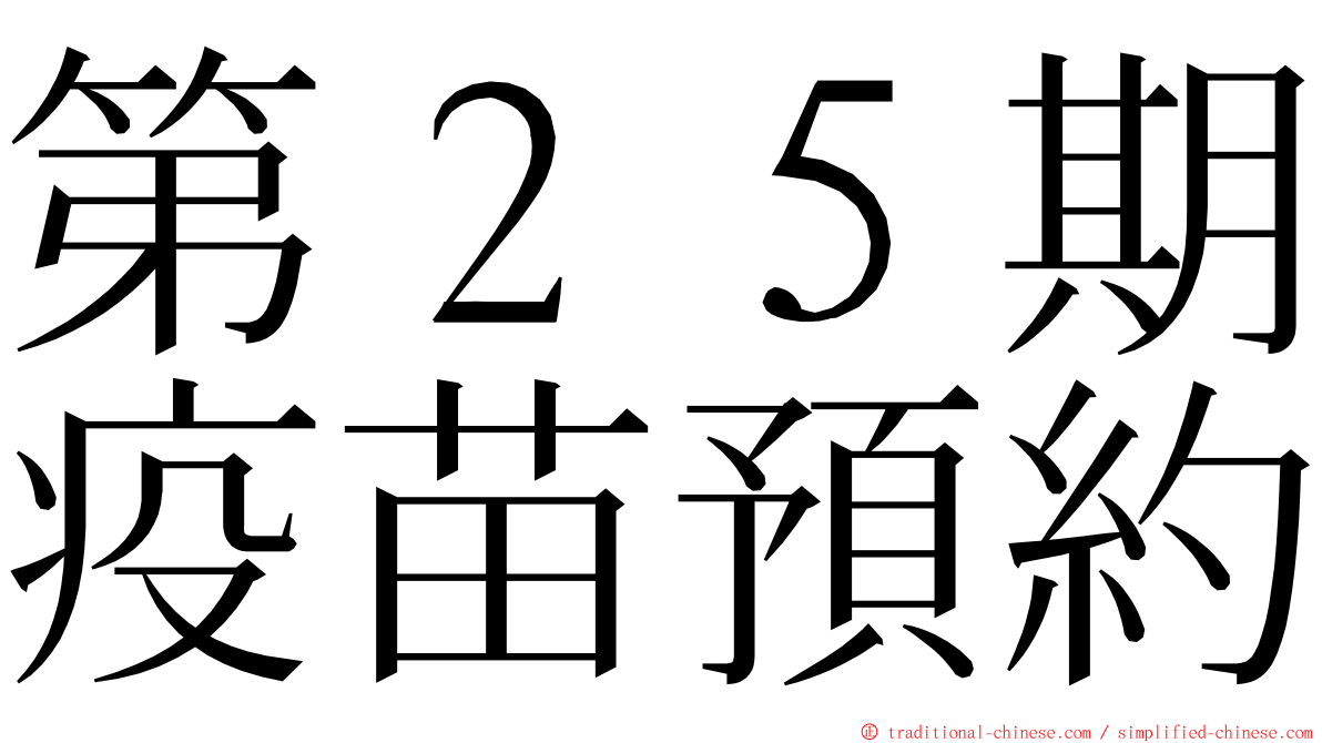 第２５期疫苗預約 ming font