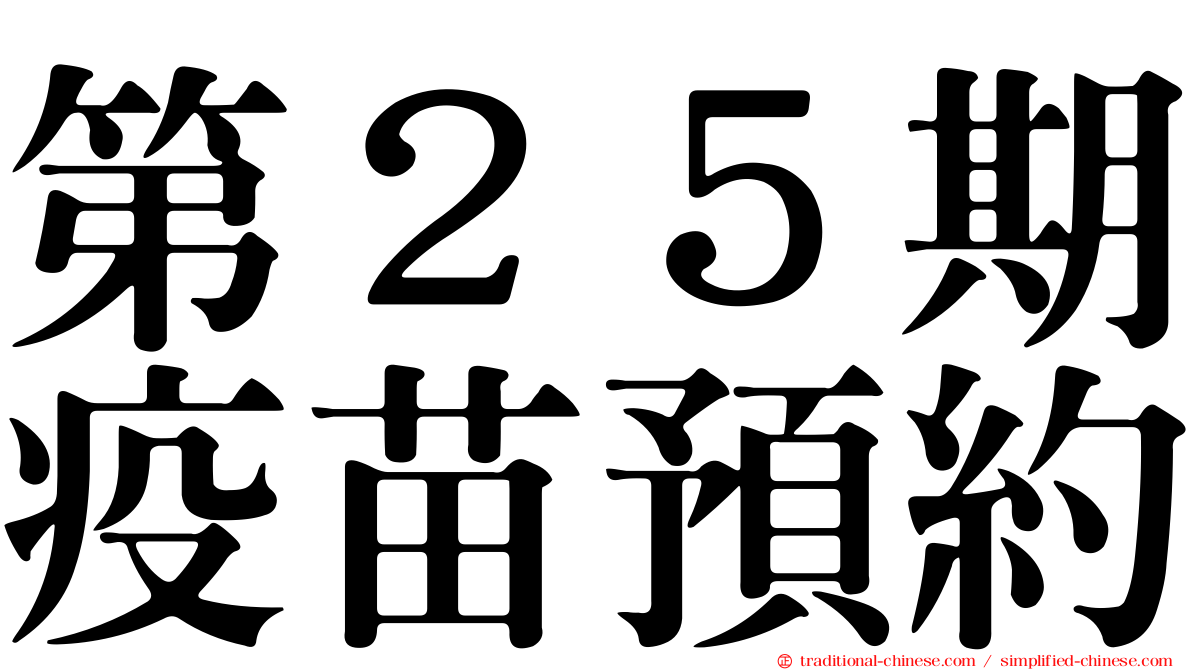 第２５期疫苗預約