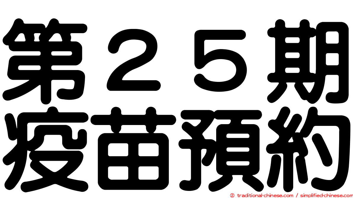 第２５期疫苗預約