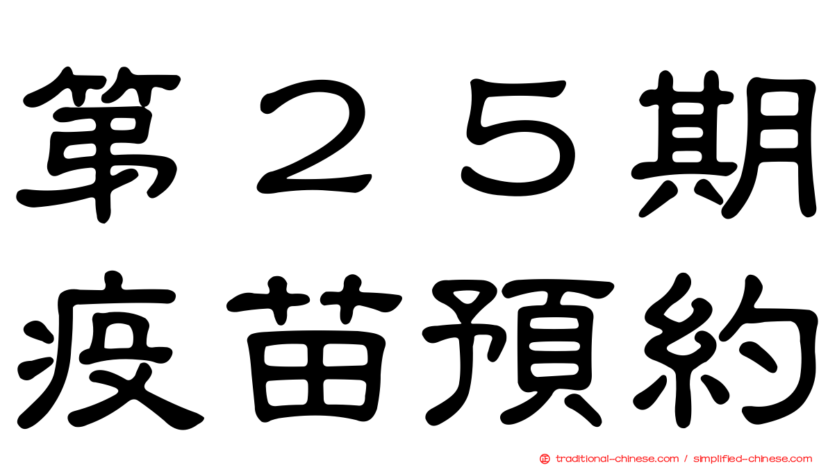 第２５期疫苗預約