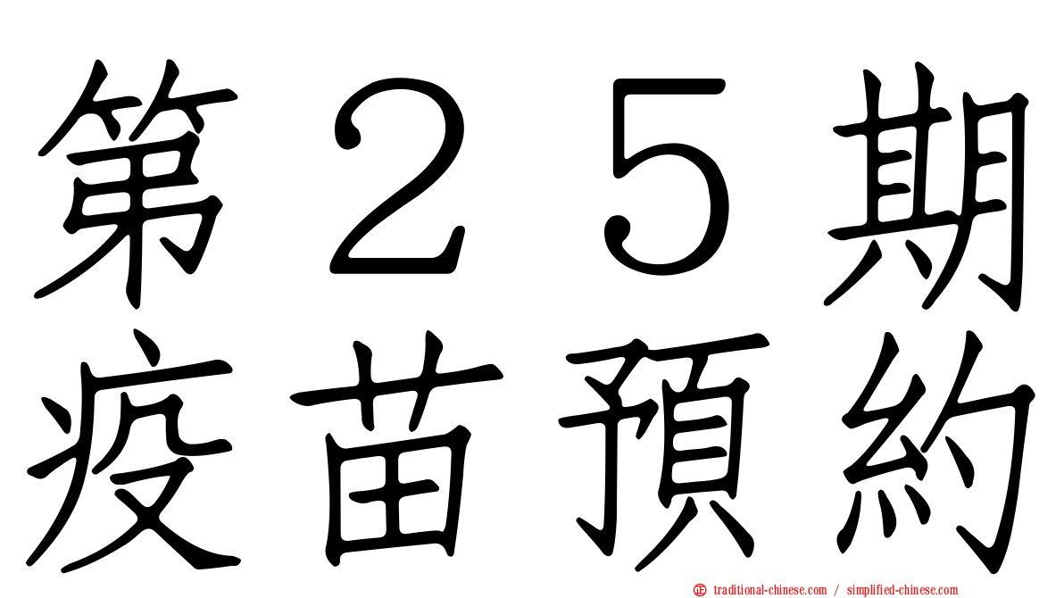 第２５期疫苗預約
