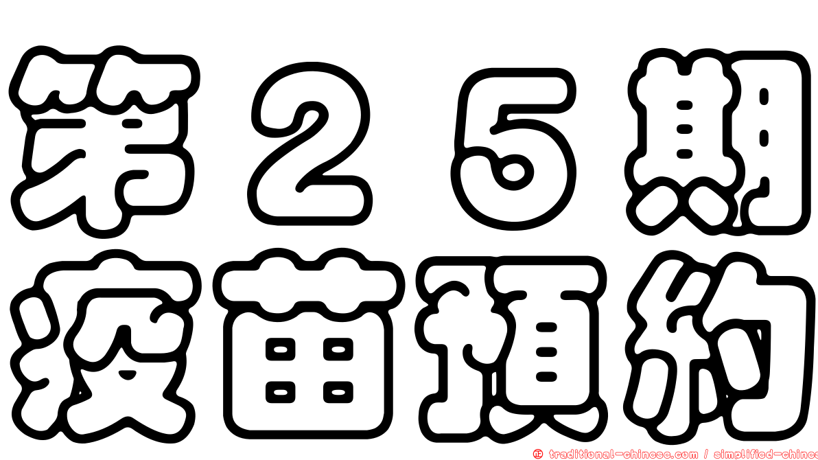 第２５期疫苗預約