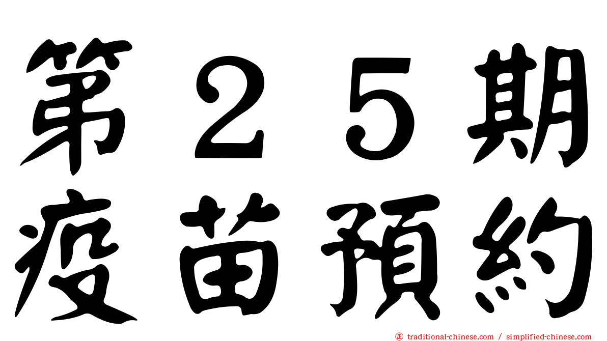 第２５期疫苗預約