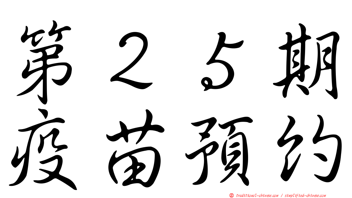 第２５期疫苗預約