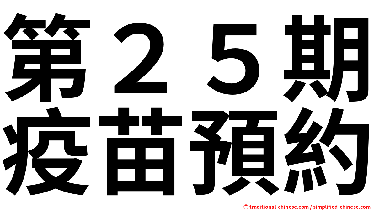 第２５期疫苗預約