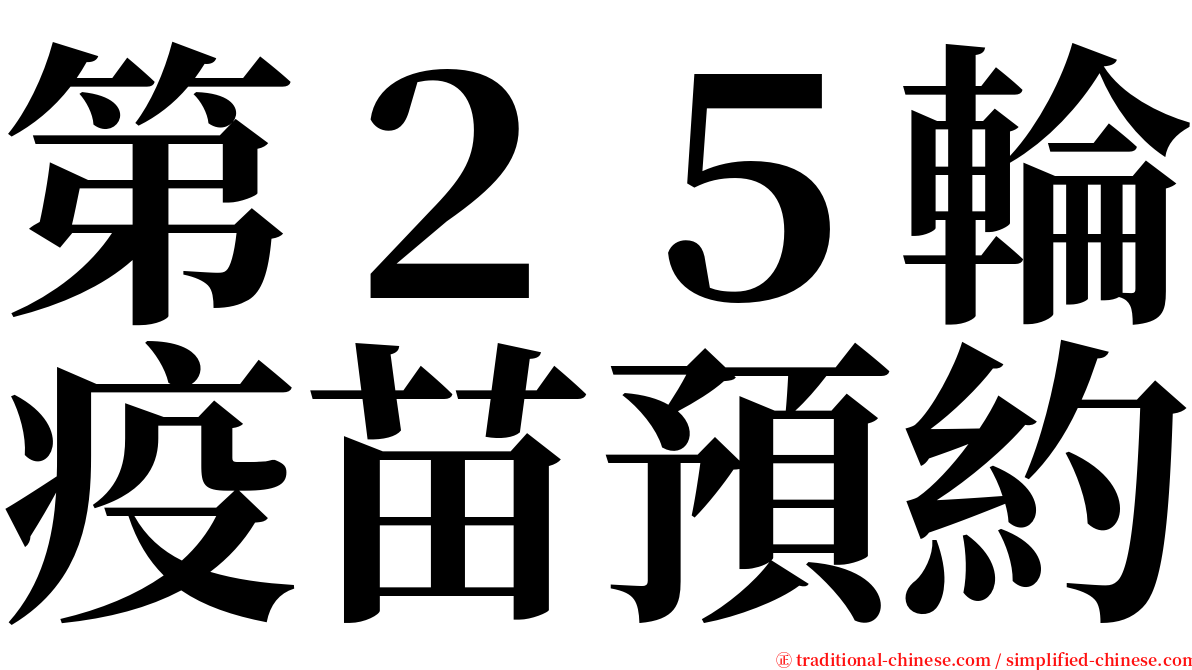 第２５輪疫苗預約 serif font