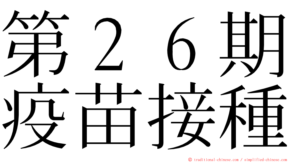 第２６期疫苗接種 ming font