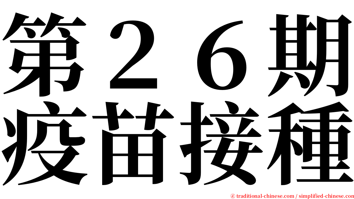 第２６期疫苗接種 serif font