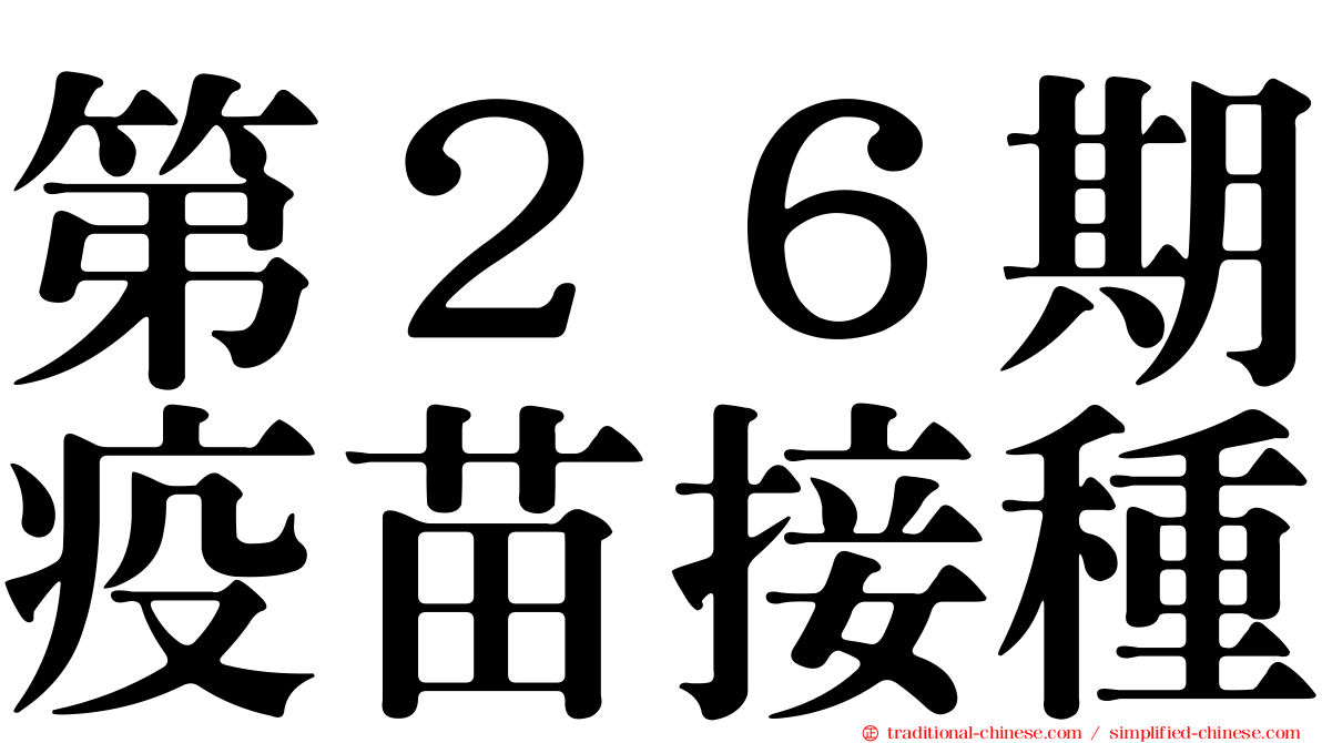 第２６期疫苗接種