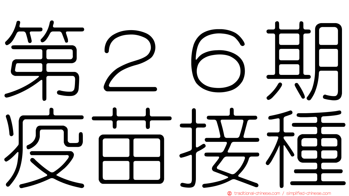第２６期疫苗接種