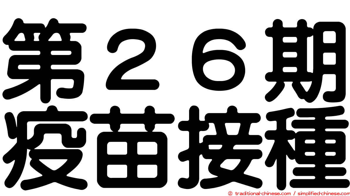第２６期疫苗接種
